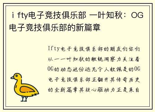 ⅰfty电子竞技俱乐部 一叶知秋：OG电子竞技俱乐部的新篇章