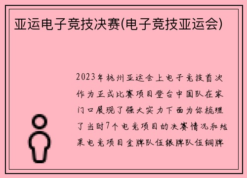 亚运电子竞技决赛(电子竞技亚运会)