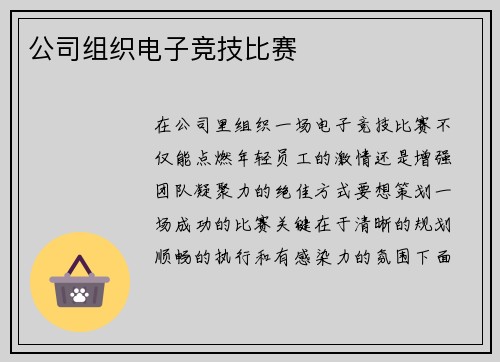 公司组织电子竞技比赛