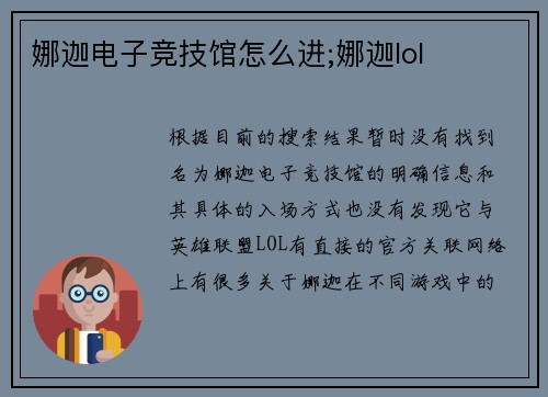 娜迦电子竞技馆怎么进;娜迦lol